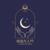娥眉月入門