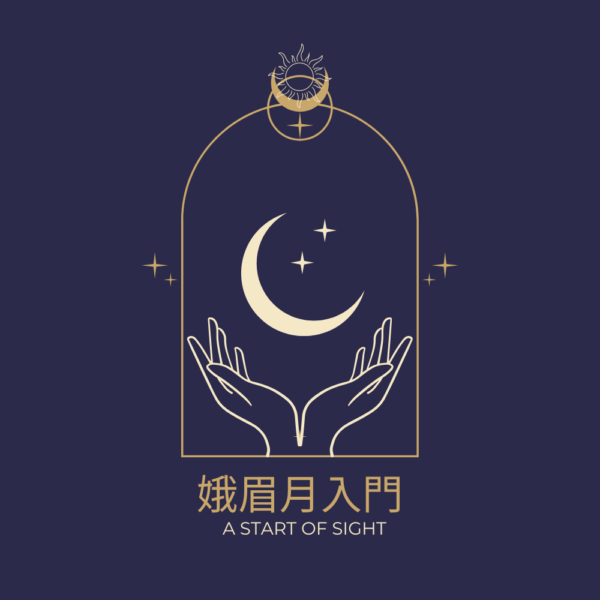 娥眉月入門