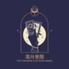 滿月覺醒