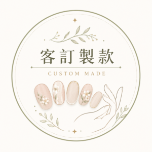 客訂穿戴甲